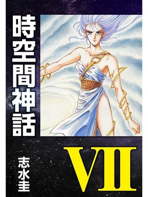 cover image of 時空間神話VII